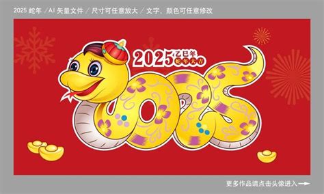 2025年蛇年